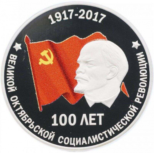 Серебряная (15,55 г) монета 10 рублей 100 лет Октябрьской революции в капсуле и футляре. Приднестровье 2017 Proof Серебряная (15,55 г) монета 10 рублей 100 лет Октябрьской революции в капсуле и футляре. Приднестровье 2017 Proof