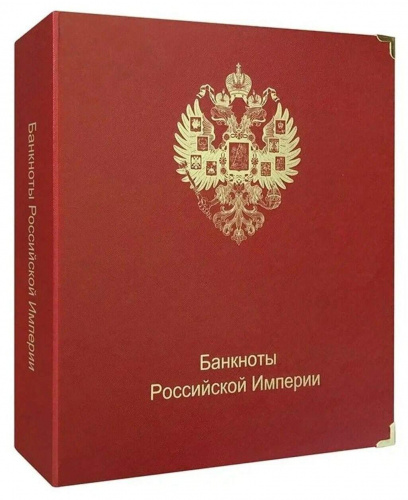 Альбом для подлинных банкнот Российской Империи с 1898 по 1917 гг. КоллекционерЪ без банкнот (B004) Альбом для подлинных банкнот Российской Империи с 1898 по 1917 гг. КоллекционерЪ без банкнот (B004)