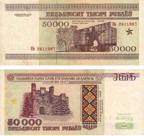 Банкнота 50000 рублей. Серия Кв. Беларусь 1995 aUNC фото 3 Банкнота 50000 рублей. Серия Кв. Беларусь 1995 aUNC фото 3