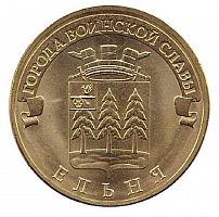 Памятная монета 10 рублей Ельня. Города воинской славы. СПМД. Россия, 2011 г. в. XF (из обращения)