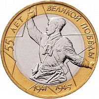 Памятная монета 10 рублей. 55 лет Великой Победы. СПМД. Россия, 2000 г. в. UNC (без обращения)