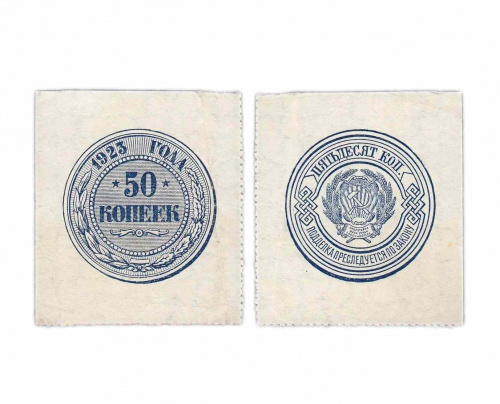 Подлинная банкнота 50 копеек 1923 г. в. Купюра в состоянии VF-XF (из обращения)