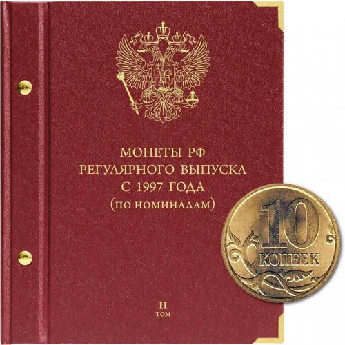 Альбом для монет регулярного выпуска России. Серия по номиналам. Том 2. 2016 - наст. время Альбом для монет регулярного выпуска России. Серия по номиналам. Том 2. 2016 - наст. время