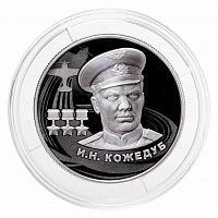 Серебряная монета (15.55 г) 2 рубля Кожедуб в капсуле. Россия 2022 PF