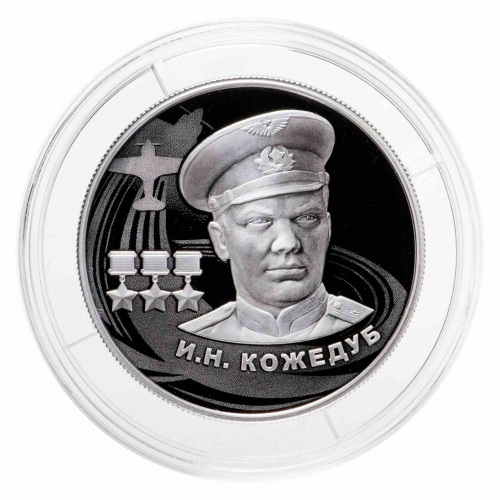 Серебряная монета (15.55 г) 2 рубля Кожедуб в капсуле. Россия 2022 PF