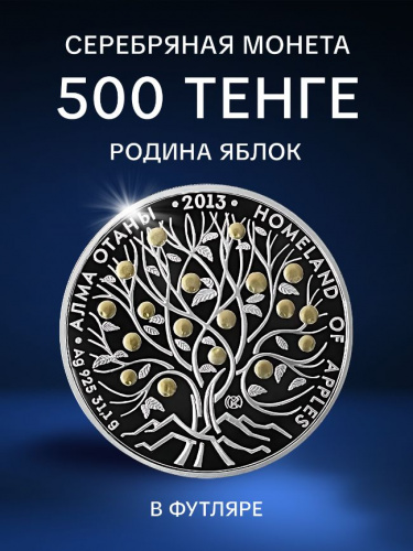 Серебряная монета 500 тенге 925 пробы (31.1 г) в футляре Родина яблок. Казахстан, 2013 г. в. Proof
