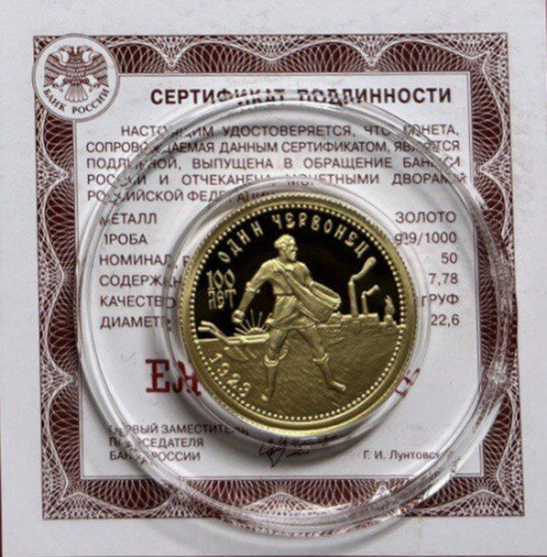 Золотая монета 999 пробы (7,78 г) 50 рублей в капсуле 100-летие золотого червонца. Россия ММД 2023 Proof фото 5 Золотая монета 999 пробы (7,78 г) 50 рублей в капсуле 100-летие золотого червонца. Россия ММД 2023 Proof фото 5