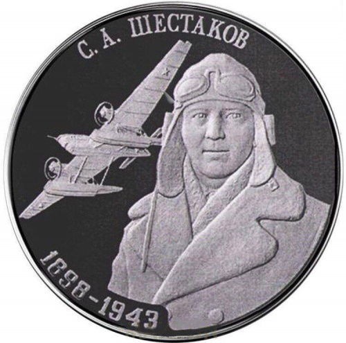 Серебряная монета 10 рублей 925 пробы (15,55 г ) С.А. Шестаков. Приднестровье, 2023 г. в. Proof