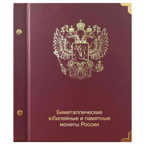 Альбом для биметаллических монет России 10 рублей. КоллекционерЪ. Без монет (АК10) Альбом для биметаллических монет России 10 рублей. КоллекционерЪ. Без монет (АК10)