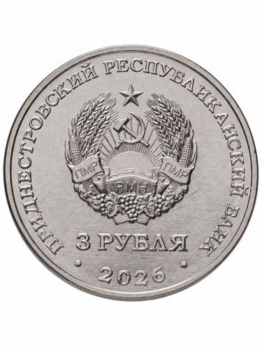 Монета 3 рубля Строитель Приднестровье 2026 UNC фото 2 Монета 3 рубля Строитель Приднестровье 2026 UNC фото 2