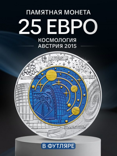 Монета 25 евро Космология. Ниобий. Австрия 2015 BU