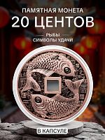 Памятная монета 20 центов в капсуле Рыбы - На удачу. Портрет Елизаветы II. Самоа 2023 PF