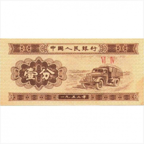 Банкнота 1 фынь. Китай 1953 aUNC Банкнота 1 фынь. Китай 1953 aUNC