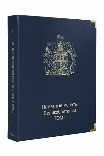 Альбом для юбилейных монет Великобритании II том. КоллекционерЪ. Без монет (A068) Альбом для юбилейных монет Великобритании II том. КоллекционерЪ. Без монет (A068)