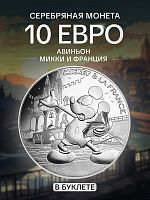 Серебряная монета в буклете 10 евро Микки и Франция - Авиньон. Франция 2018 UNC