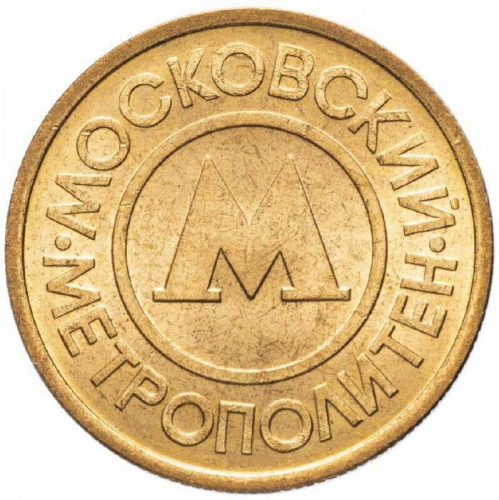Жетон Московского метрополитена. Россия 1992 XF Жетон Московского метрополитена. Россия 1992 XF