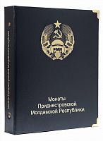 Альбом для монет Приднестровской Молдавской Республики