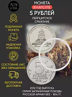 Памятная монета 5 рублей в капсуле Лейпцигское сражение. ММД. Россия, 2012 г. в. Монета UNC