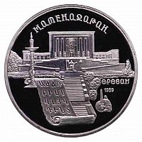 Монета 5 рублей Институт древних рукописей Матенадаран в Ереване. СССР 1990 PF (СТАРОДЕЛ)
