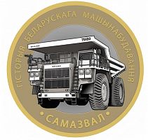 Памятная монета 2 рубля Самосвал. История белорусского машиностроения. Беларусь 2025 UNC
