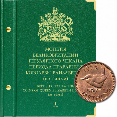 Альбом для монет Великобритании регулярного чекана периода правления королевы Елизаветы II (по типам) Том 1 (123-21-04) Альбом для монет Великобритании регулярного чекана периода правления королевы Елизаветы II (по типам) Том 1 (123-21-04)
