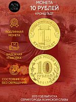 Памятная монета 10 рублей Кронштадт. Города воинской славы. Россия СПМД 2013 UNC