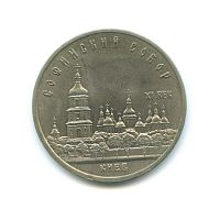 Памятная монета 5 рублей, Софийский собор, Киев, СССР, 1988 г. в. Монета в состоянии XF (из обращения)