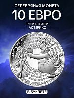 Серебряная монета 10 евро в буклете Романтизм 14/18. Астерикс. Франция 2022 BU