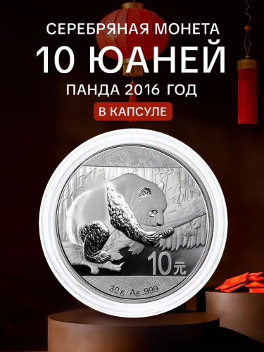 Инвестиционная серебряная монета 10 юаней 999 пробы (30 г) Панда. Китай 2016 PF Инвестиционная серебряная монета 10 юаней 999 пробы (30 г) Панда. Китай 2016 PF