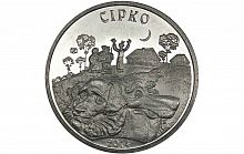 Монета 50 тенге Сирко (Жил-был пёс). Сказки народов Казахстана. Казахстан 2014 UNС
