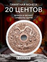 Памятная монета 20 центов в капсуле Дракон и феникс - На удачу. Портрет Елизаветы II. Самоа 2022 PF