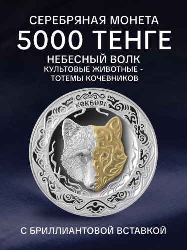 Серебряная монета 925 пробы (777.5 г) 5000 тенге Небесный волк в капсуле и футляре. Тотемы кочевников. Казахстан 2018 PF