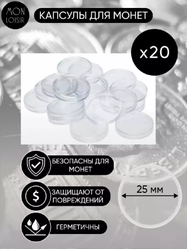 Капсулы для монет, 25 мм (внутренний диаметр), 20 шт. Капсулы для монет, 25 мм (внутренний диаметр), 20 шт.