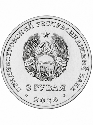 Монета 3 рубля Оленелось широколобый ПМР 2026 фото 2
