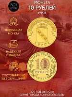 Памятная монета 10 рублей Курск. Города воинской славы. СПМД Россия 2011 UNC