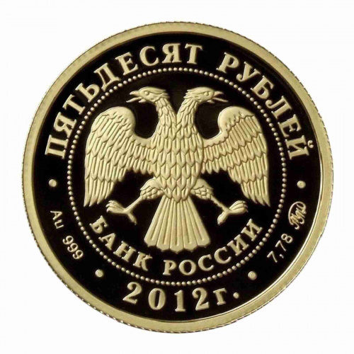 Монета 50 рублей Арбитражные суды России. ММД 2012 PF фото 2 Монета 50 рублей Арбитражные суды России. ММД 2012 PF фото 2