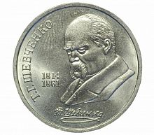 Памятная монета 1 рубль 175 лет со дня рождения Т. Г. Шевченко, СССР, 1989 г. в. Монета в состоянии XF (из обращения)