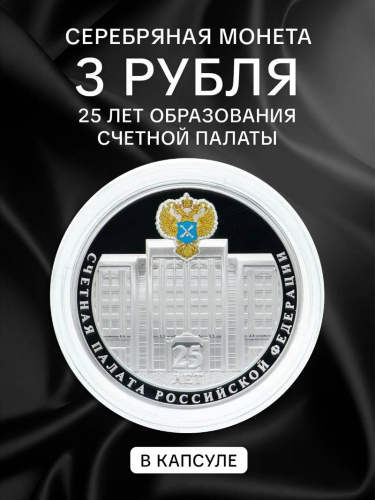 Серебряная монета 3 рубля 925 пробы (31,1 г) 25 лет образования Счетной палаты Российской Федерации. 2020 PF Серебряная монета 3 рубля 925 пробы (31,1 г) 25 лет образования Счетной палаты Российской Федерации. 2020 PF