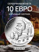 Серебряная монета в буклете 10 евро Ворчливый Смурфик. Смурфы. Выпуск 1 (8/20). Франция 2020 BU