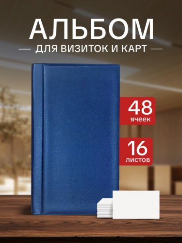 Альбом на 48 ячеек для хранения визиток, карт, коллекционных карточек с 16 двусторонними листами. Синий Альбом на 48 ячеек для хранения визиток, карт, коллекционных карточек с 16 двусторонними листами. Синий