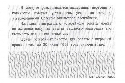 Билет денежно - вещевой лотереи, 1990 г. в. фото 2 Билет денежно - вещевой лотереи, 1990 г. в. фото 2