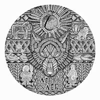 Монета 1 рубль Легкий хлеб. Белорусские народные сказки. Беларусь 2023 UNC