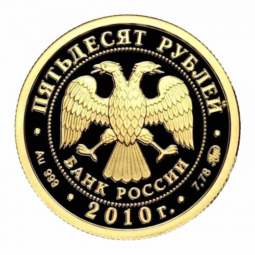 Монета 50 рублей Ярославль. Наследие ЮНЕСКО. ММД 2010 PF фото 2
