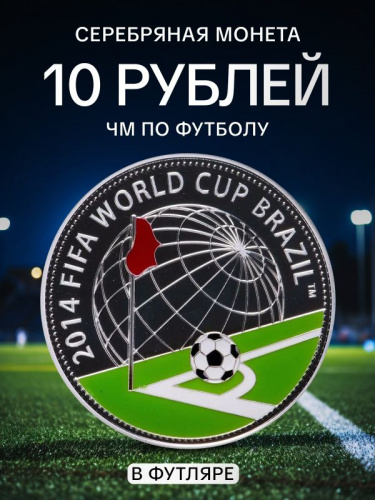 Серебряная монета 10 рублей 925 пробы (18.5 г) в футляре ЧМ по футболу. Беларусь, 2013 г. в. Proof