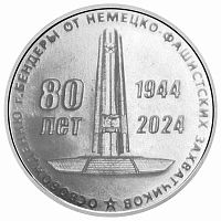 Монета 25 рублей 80 лет освобождению города Бендеры. Приднестровье 2024 UNC