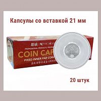Капсулы для монет 51.5 мм со вставкой 21 мм. Упаковка 20 штук MINGT