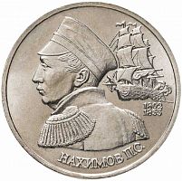 Памятная монета 1 рубль 190 лет со дня рождения П.С. Нахимова. Молодая Россия. 1992 г. в. UNC
