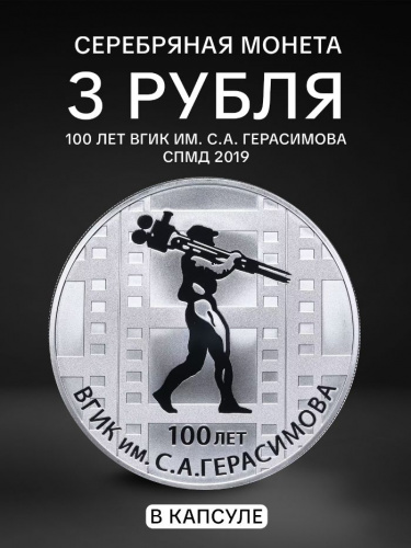 Серебряная монета 3 рубля в капсуле (31,1г) 100-летие государственного института кинематографии. СПМД 2019 Proof