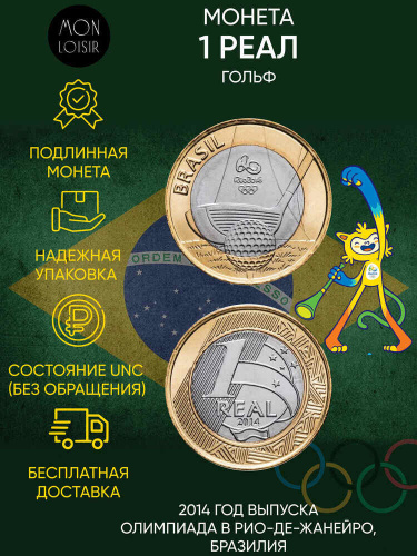 Подлинная монета 1 реал. XXXI летние Олимпийские Игры, Рио-де-Жанейро 2016. Гольф. Бразилия. 2014 г. в. UNC (из мешка)