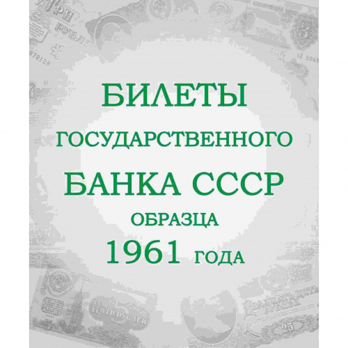 Альбом для подлинных банкнот Билеты Государственного банка СССР с 1923 по 1991 гг. фото 8 Альбом для подлинных банкнот Билеты Государственного банка СССР с 1923 по 1991 гг. фото 8